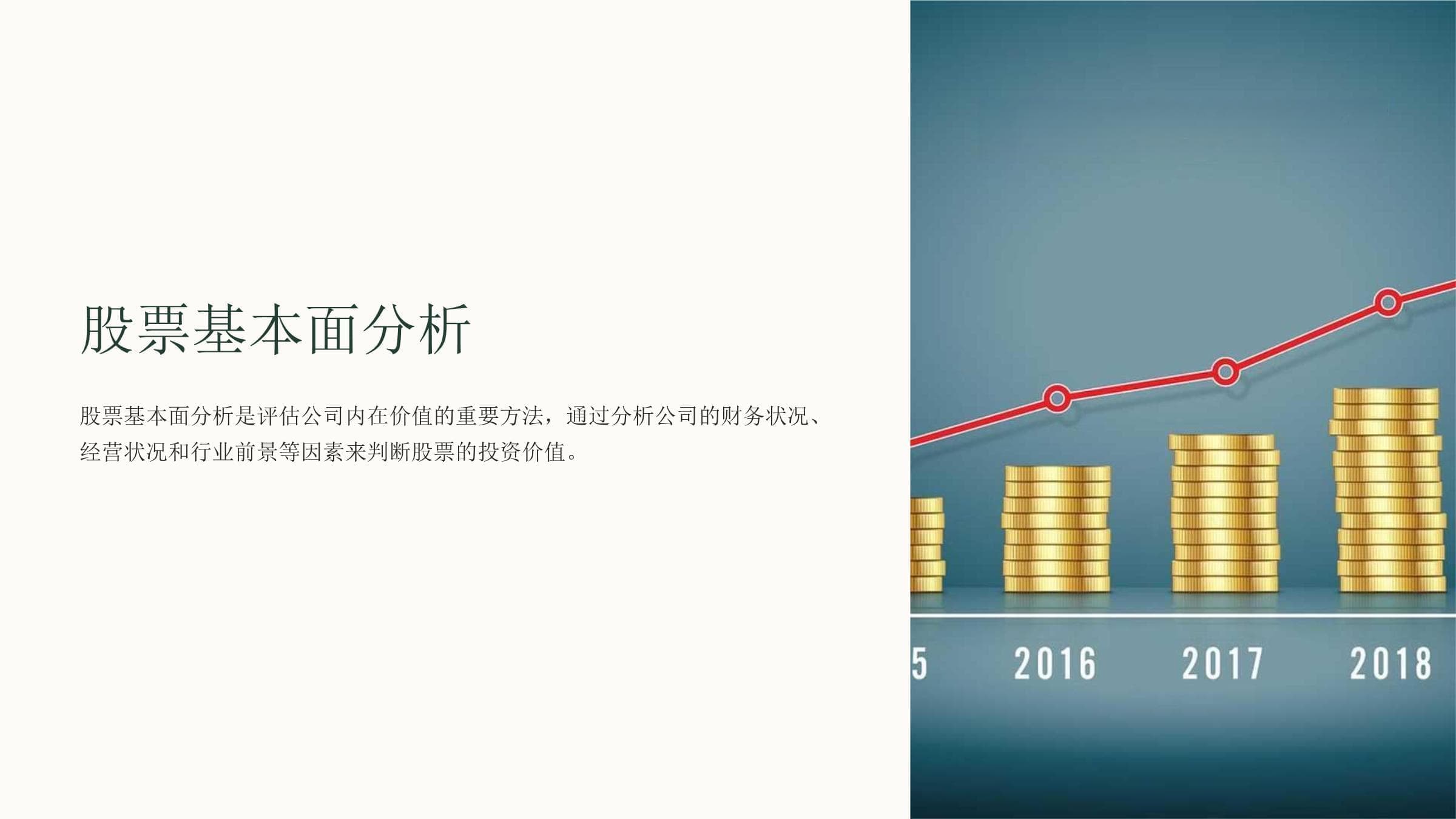 股票基本面分析：从入门到精通