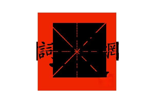“迹”字的意思和解释，“迹”字的成语和组词