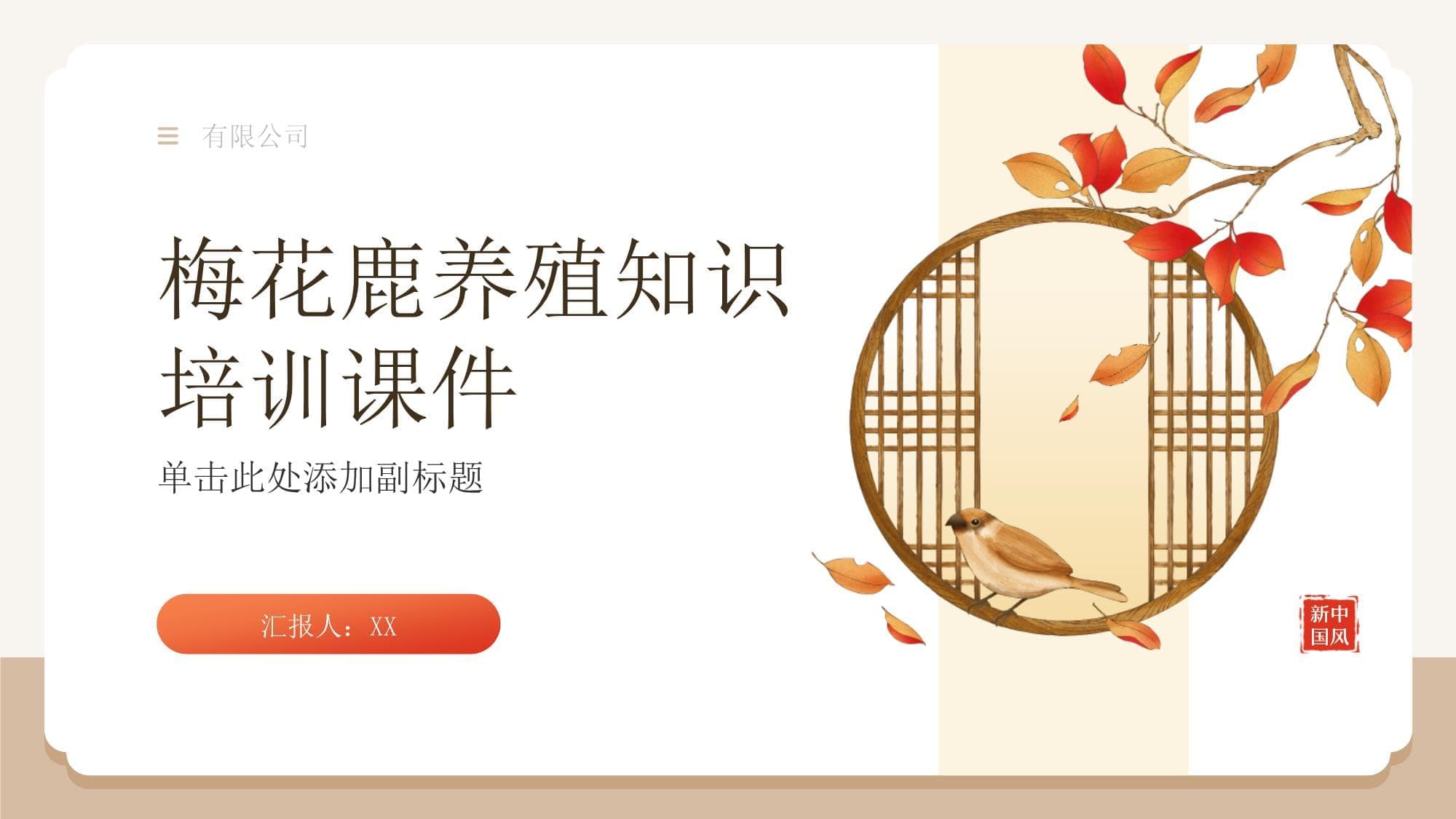 梅花鹿养殖知识培训课件