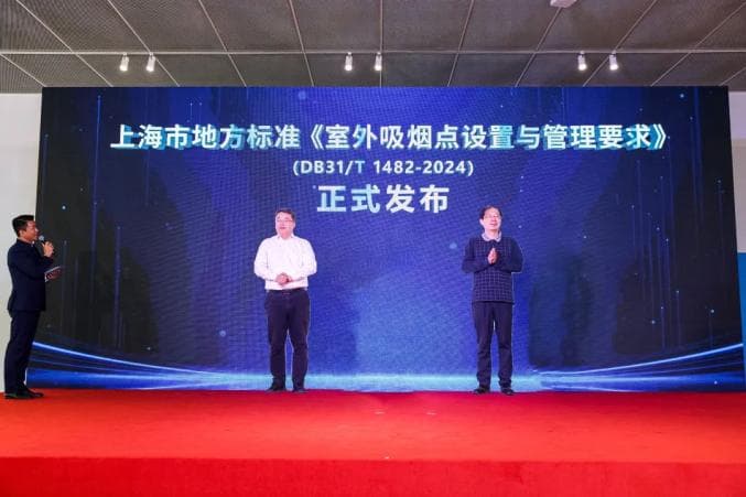 国内首个室外吸烟点地方标准发布