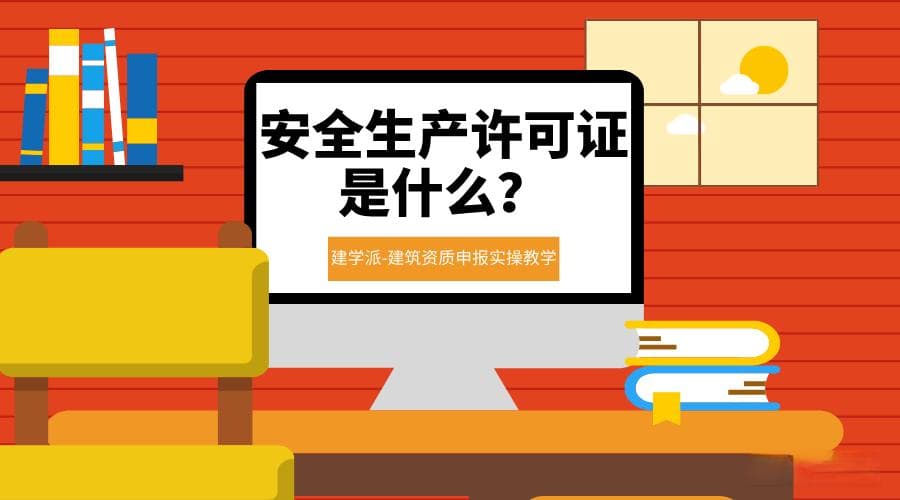 安全生产许可证是什么？