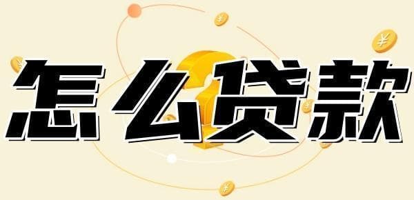 住房公积金怎么贷款可以贷多少？申请条件、流程及额度影响因素一览