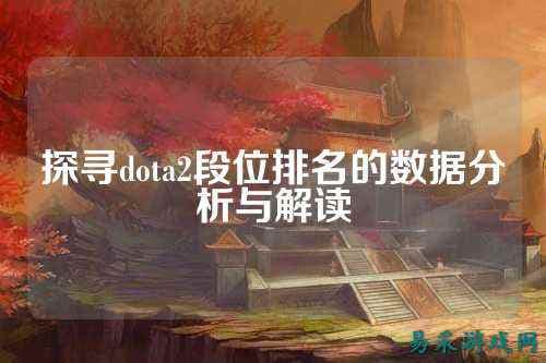 探寻dota2段位排名的数据分析与解读