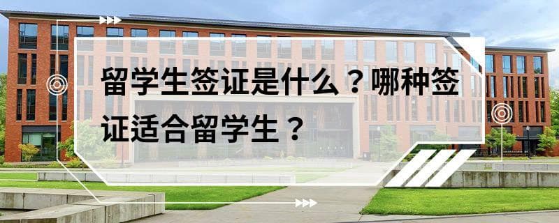 留学生签证指南：概念、种类及申请攻略