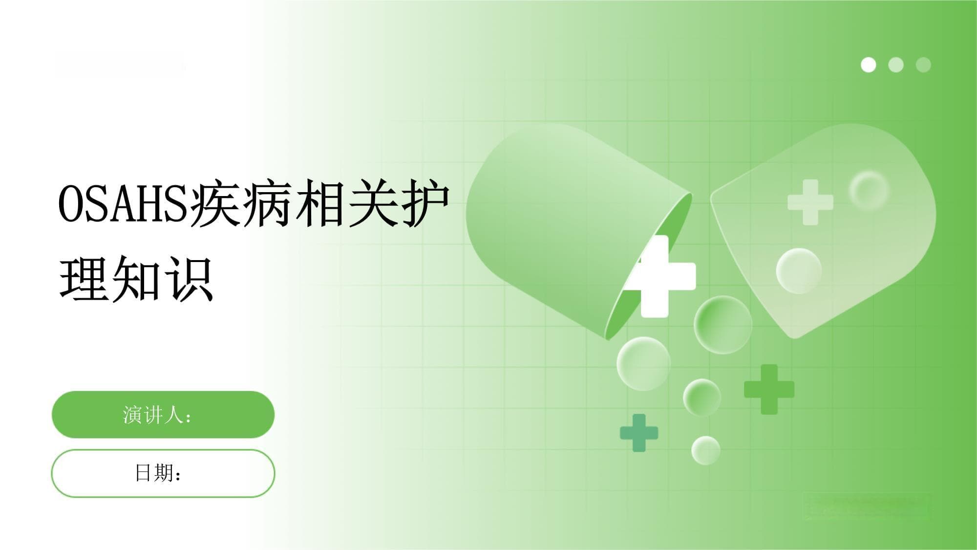 OSAHS疾病相关护理知识