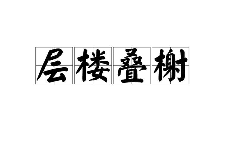 描写建筑物的成语有哪些？79句让你妙笔生花！