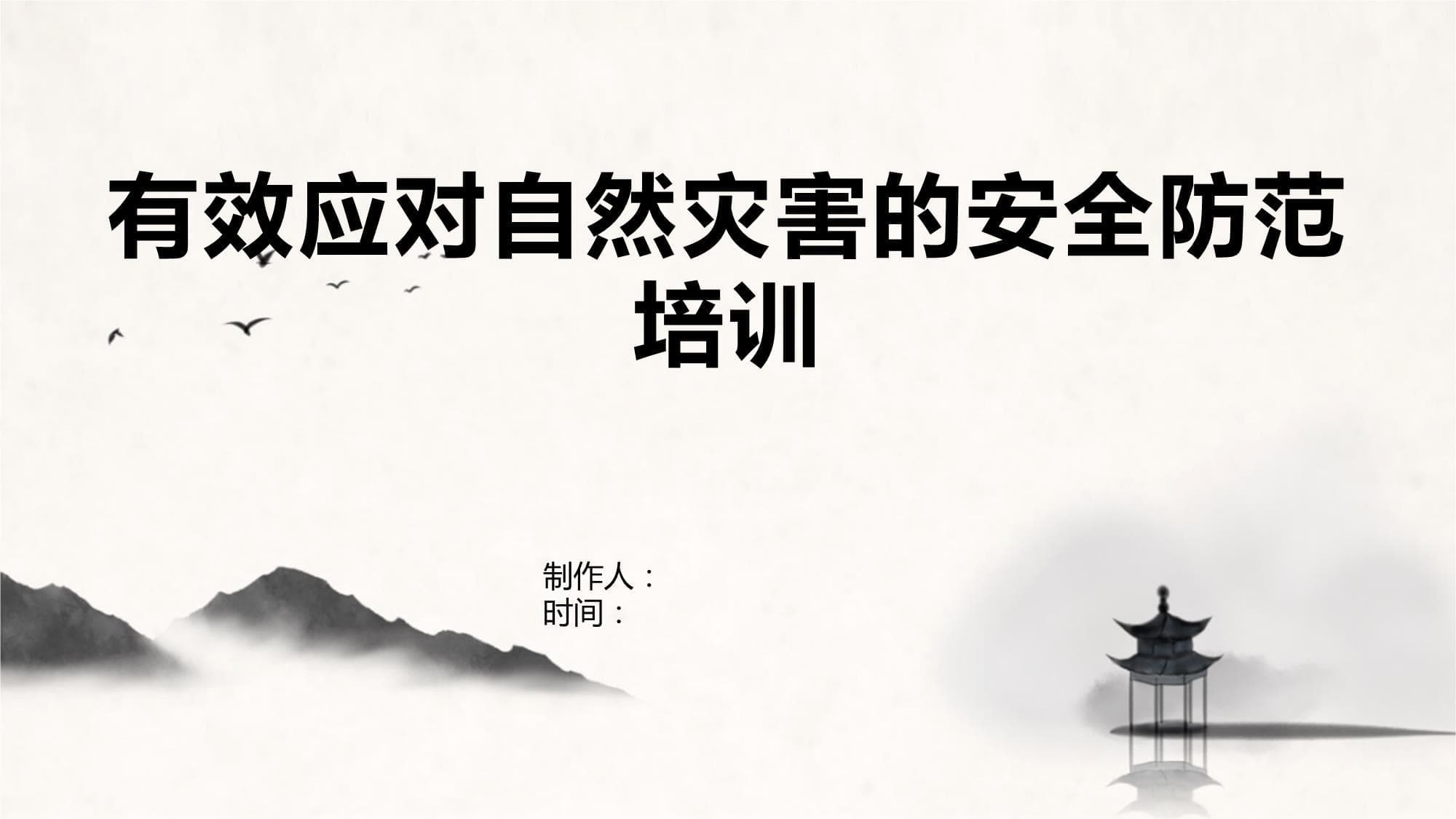 有效应对自然灾害的安全防范培训