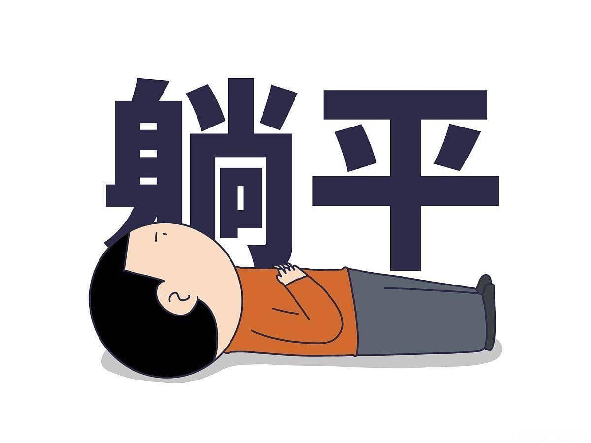 年轻人都躺平了吗