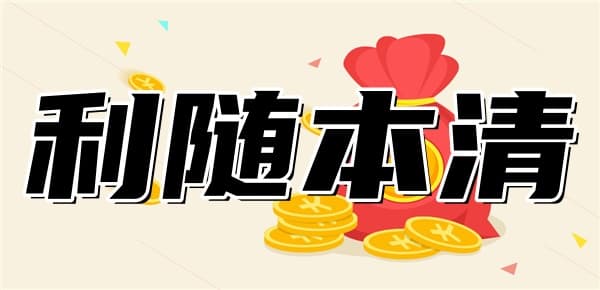 利随本清是什么意思？帮你轻松理解