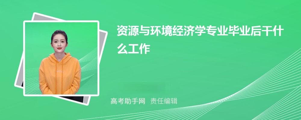 资源与环境经济学专业就业前景分析：岗位、行业、地区分布及薪资情况