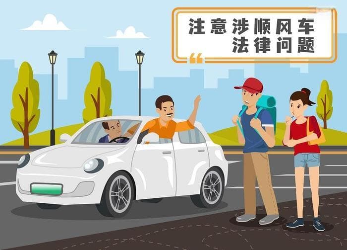 顺风车如何“顺风”？两则法院判例警示涉顺风车法律问题安全风险