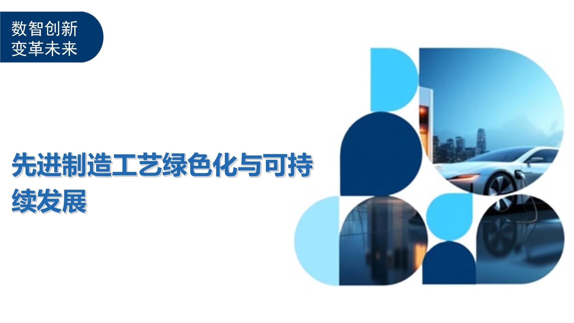 先进制造工艺绿色化与可持续发展