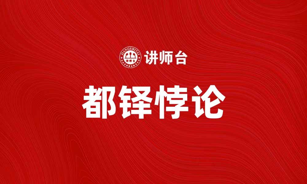 探秘都铎悖论：历史与现实的交错之谜