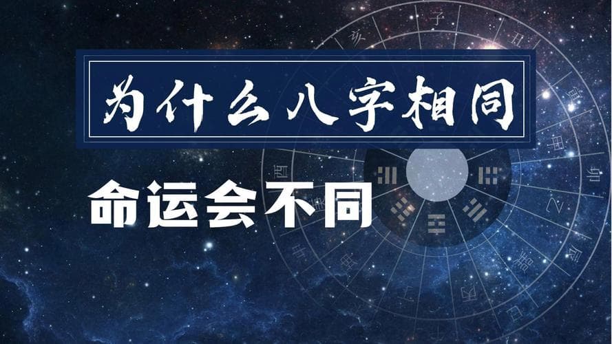 八字相同的人命运是否相同 南怀瑾谈八字相同命运不同
