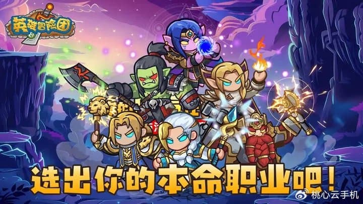英雄冒险团开局应该选哪个职业最好？桃心云手机挂机快速站上巅峰