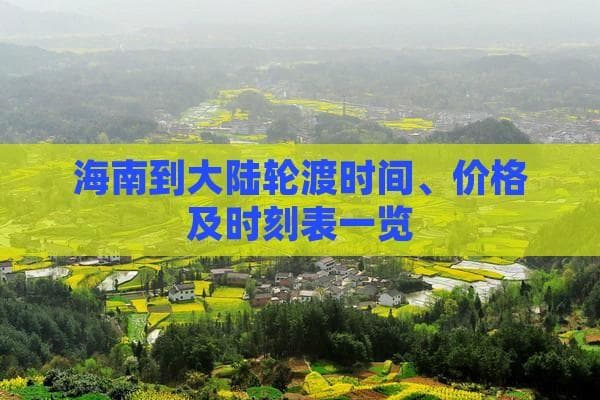 海南到大陆轮渡时间、价格及时刻表一览