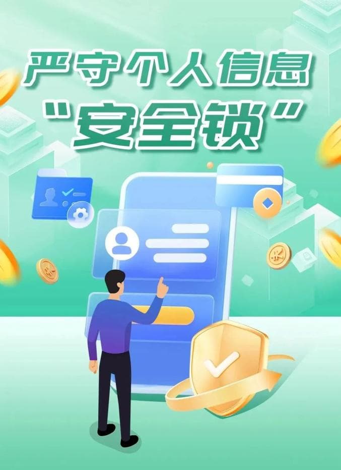 警惕信息泄露，保护个人信息安全