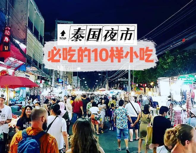 盘点逛泰国夜市必吃的10种小吃