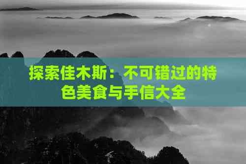探索佳木斯：不可错过的特色美食与手信大全