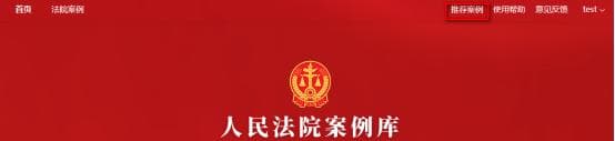 人民法院案例库使用指南：查询、筛选、推荐与反馈全攻略