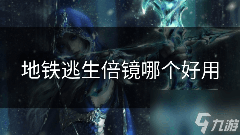 地铁逃生倍镜哪个好用？一文详解各类倍镜特点与应用场景