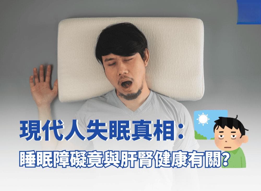 中医拆解现代人失眠真相：睡眠障碍竟与肝肾健康有关？