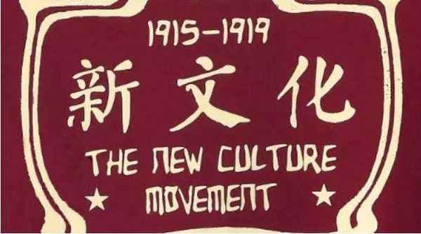 新文化运动的意义与影响：一场思想解放运动的功过
