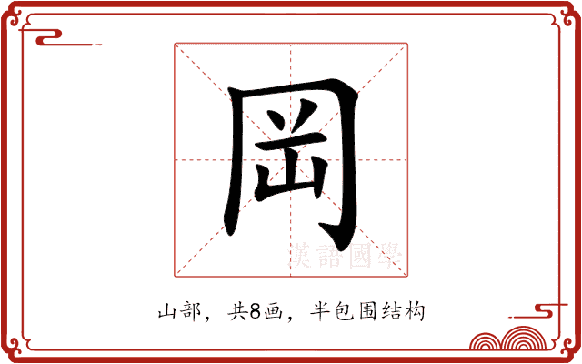 “岡”字的详细解析：从字形到字义的全面解读