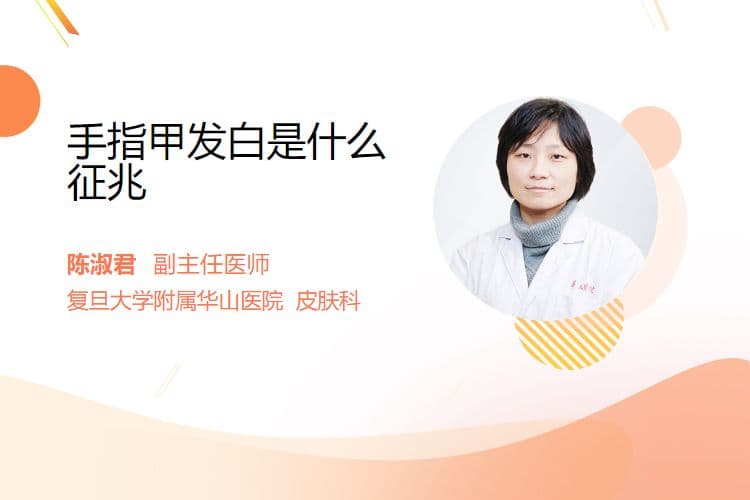 手指甲发白是什么征兆