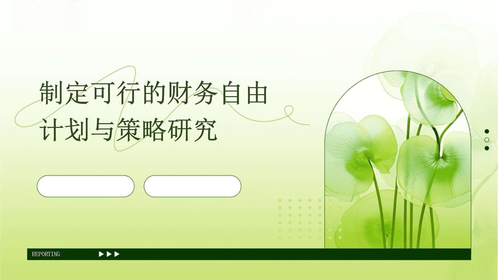 制定可行的财务自由计划与策略研究