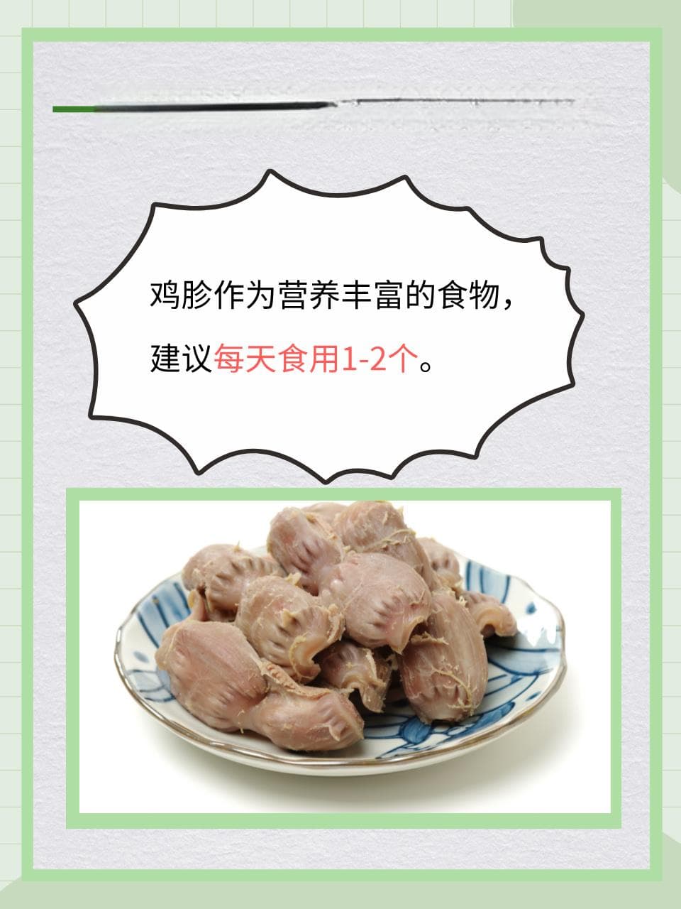 一天究竟能吃几个鸡胗？健康饮食小秘诀揭秘