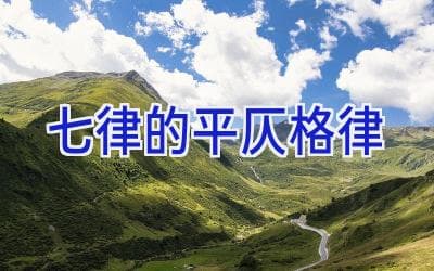 七律的平仄格律：中国古典诗歌的音乐之美