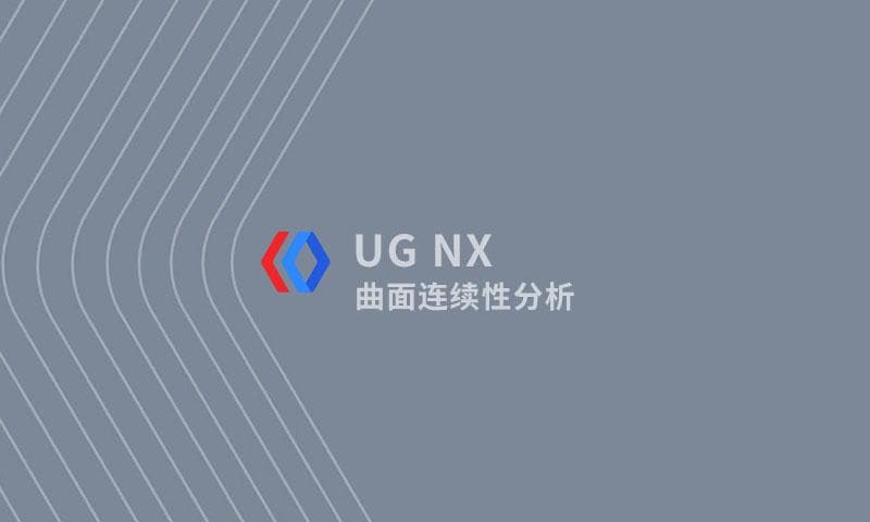 UG建模设置中曲面连续性分析功能的用法
