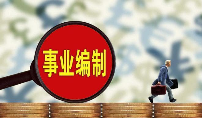事业单位编制合同工和普通合同工有什么区别？