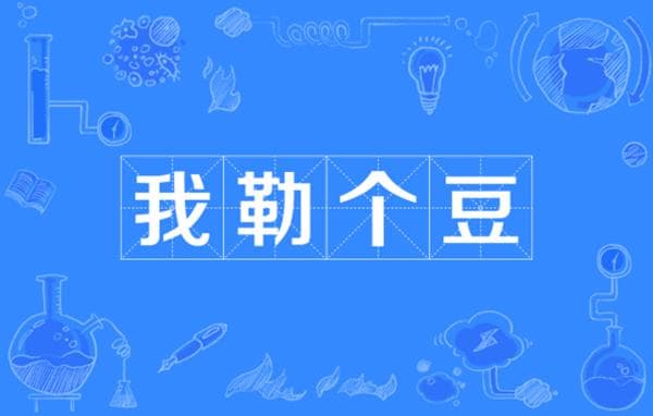 “我勒个豆”是什么意思？这个网络热词的来历揭秘