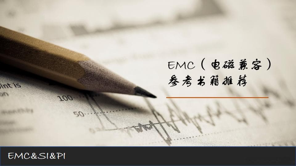 值得深读的EMC参考书籍推荐