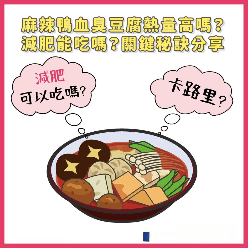 麻辣鸭血臭豆腐热量高吗？减重能吃吗？关键秘诀分享