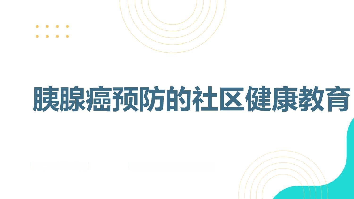 胰腺癌预防的社区健康教育：普及健康知识提高居民健康素养