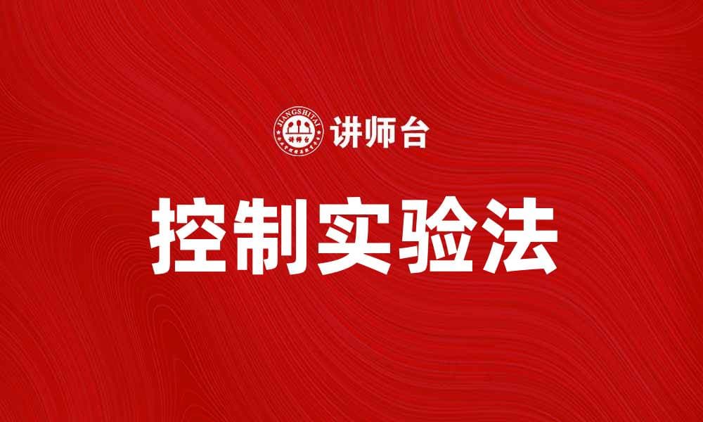 掌握控制实验法，提升科研实验的可靠性与准确性