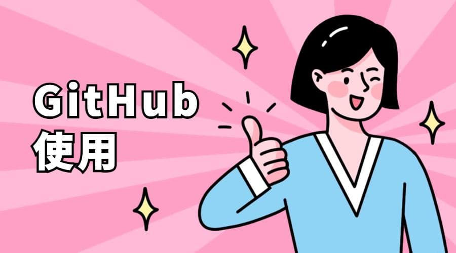 如何在GitHub上克隆仓库：HTTPS、SSH和GitHub CLI的区别