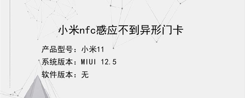 小米nfc感应不到异形门卡