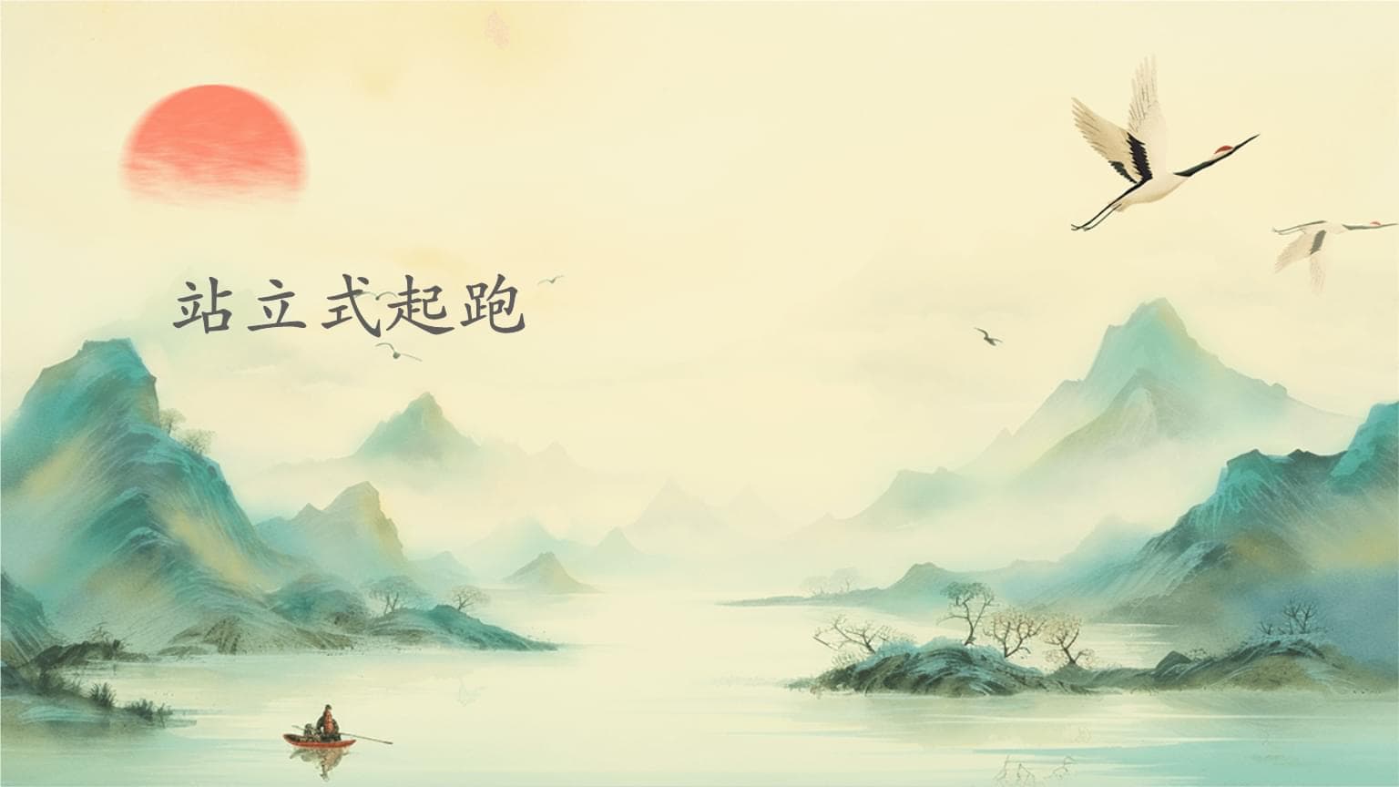 站立式起跑精品课件