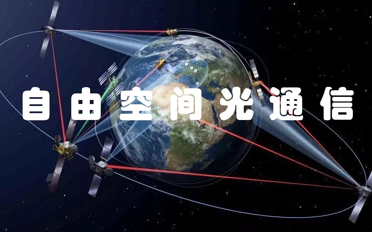 自由空间光通信：未来通信技术的新趋势
