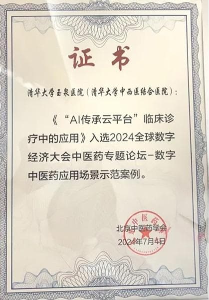AI赋能中医传承，玉泉医院项目获数字经济大会认可