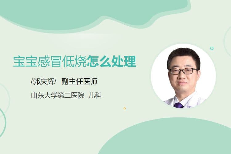 宝宝感冒低烧怎么处理