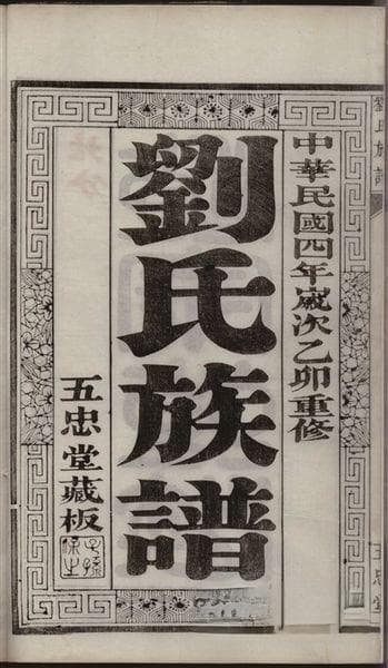 镇江刘姓：从“五忠堂”到22个分支的历史传承
