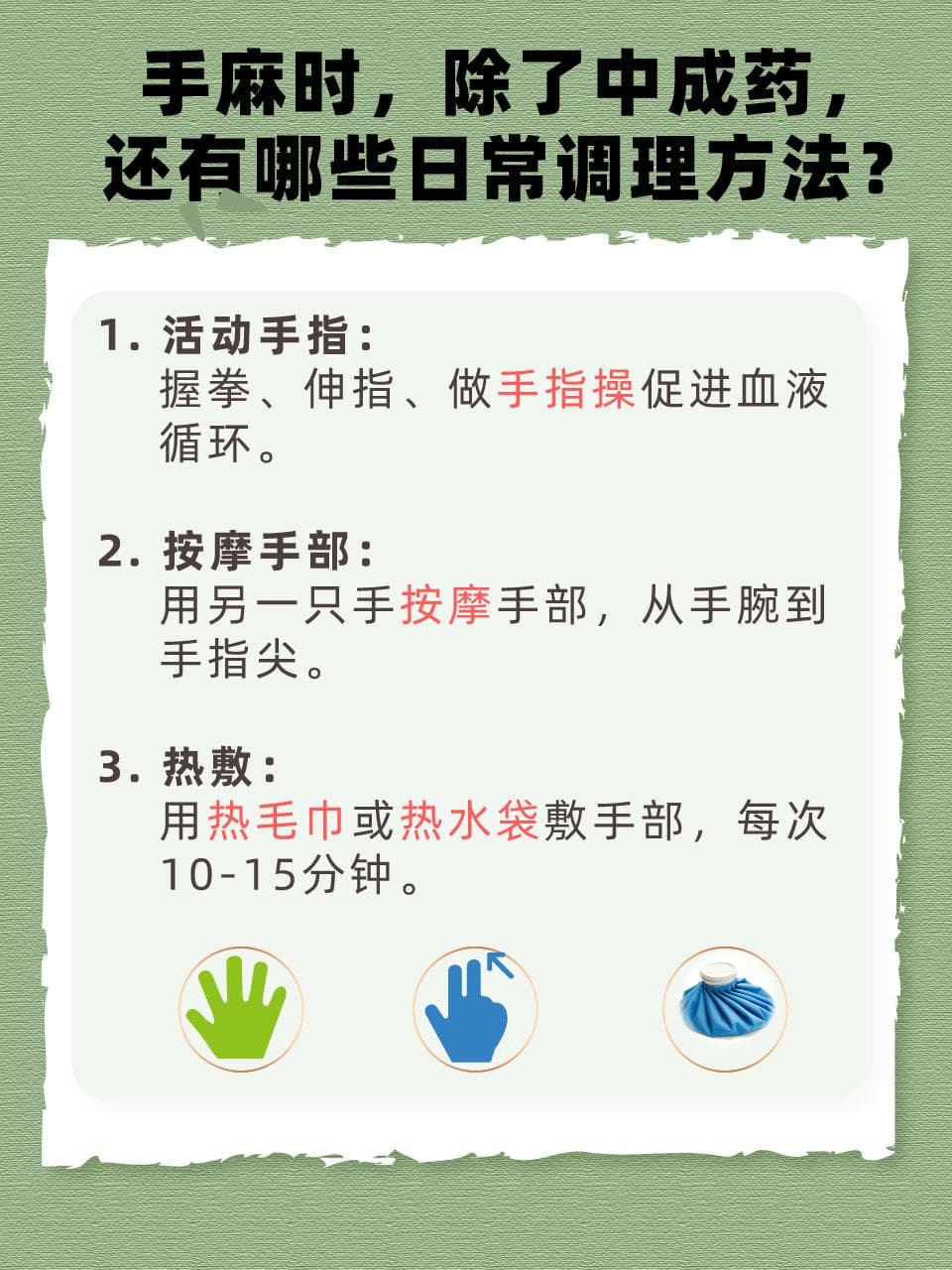 手麻了别慌张，活血化瘀中成药助你缓解