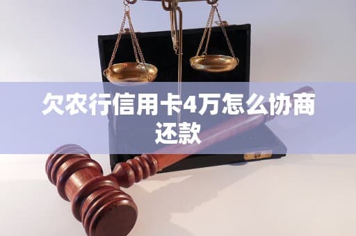 农行信用卡欠4万怎么办？这份协商还款指南请收好