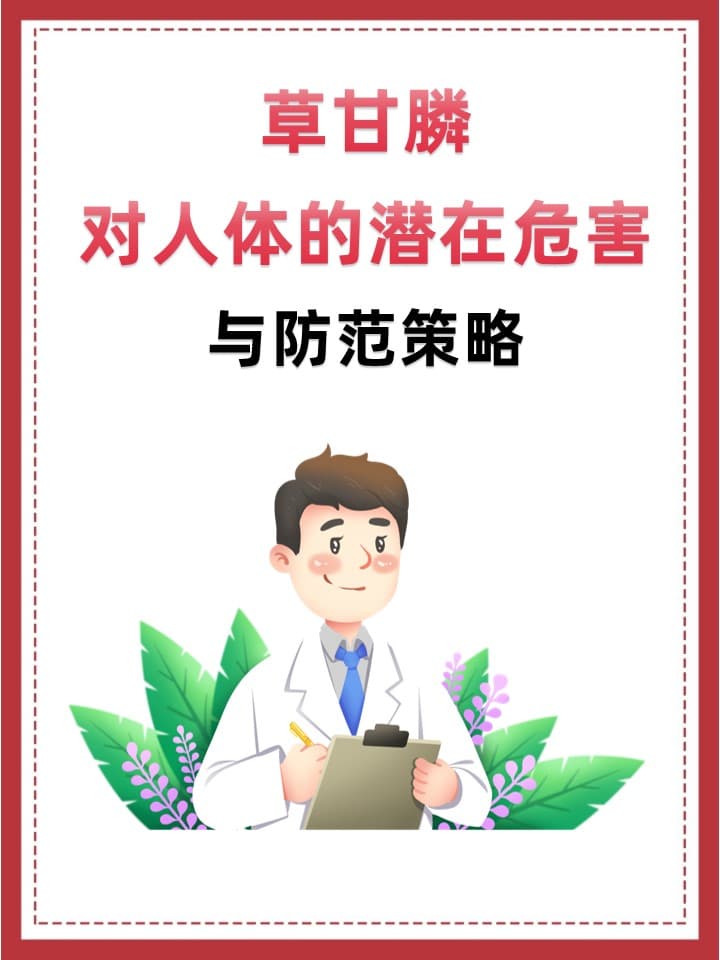 草甘膦对人体的潜在危害与防范策略