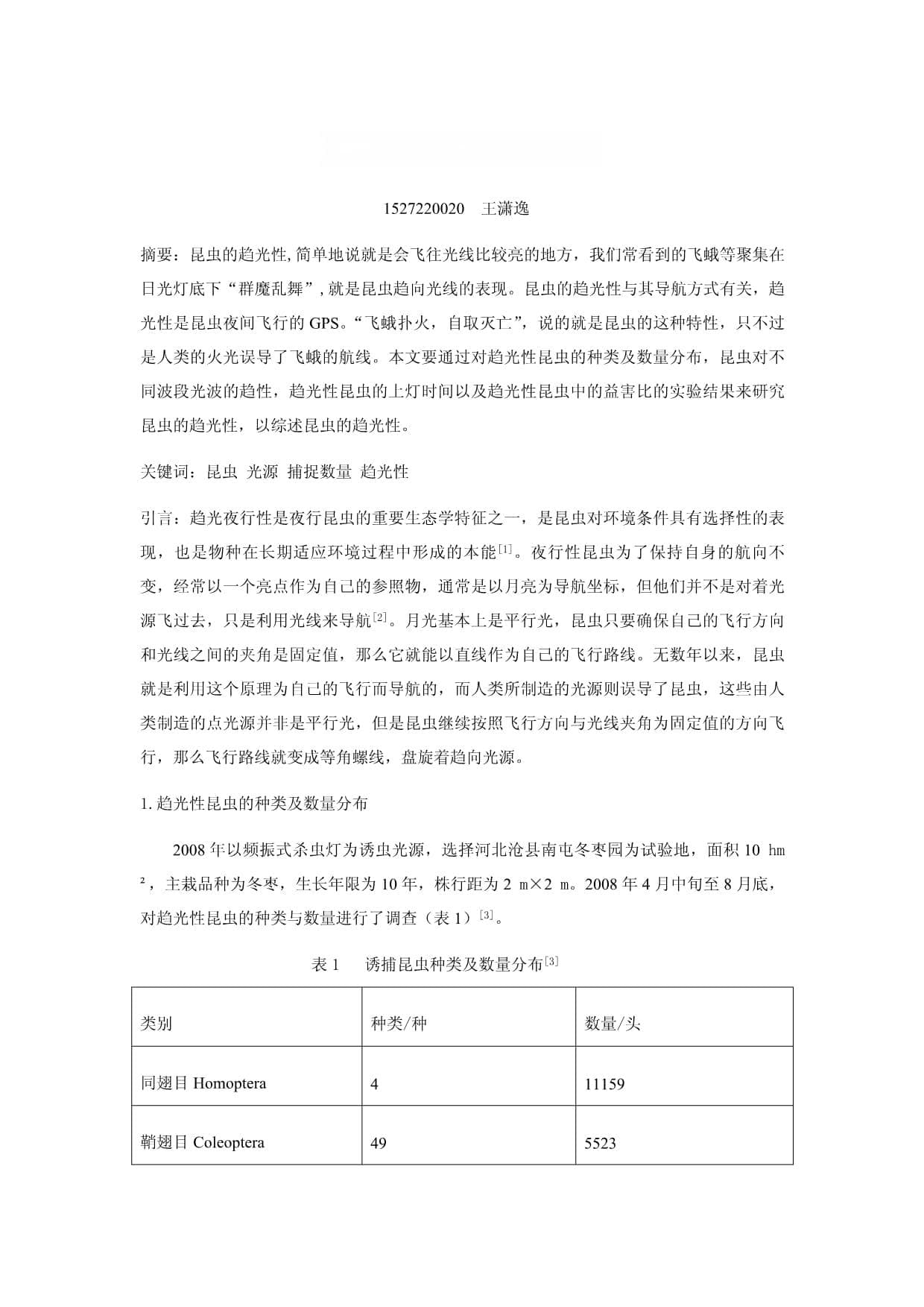 昆虫的趋光性研究综述